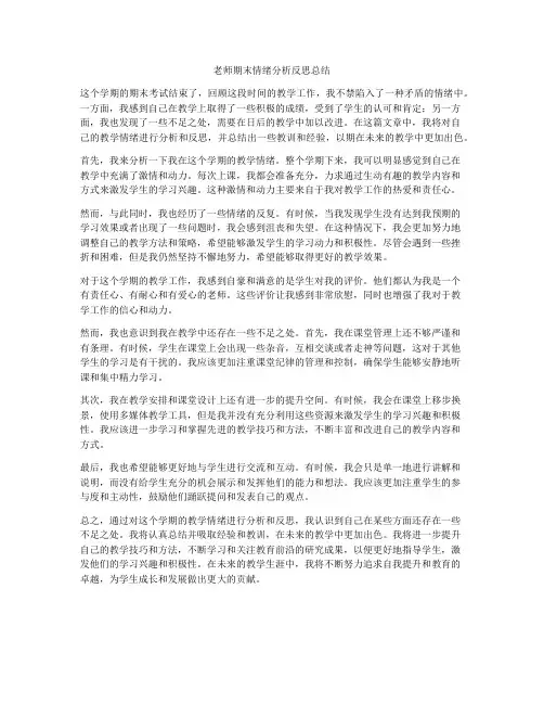 老师期末情绪分析反思总结