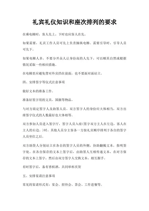礼宾礼仪知识和座次排列要求