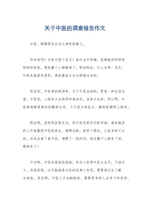 关于中医的调查报告作文