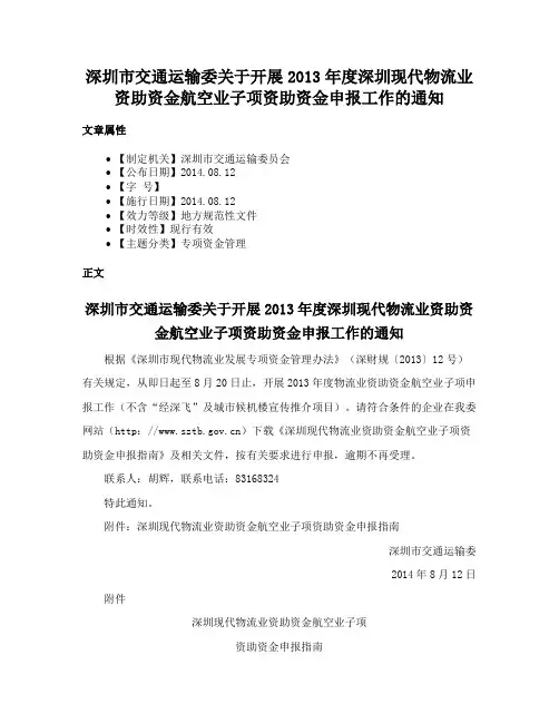 深圳市交通运输委关于开展2013年度深圳现代物流业资助资金航空业子项资助资金申报工作的通知