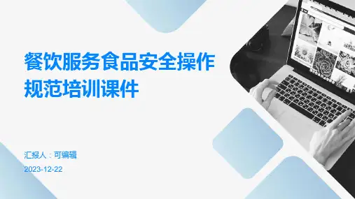 餐饮服务食品安全操作规范培训课件