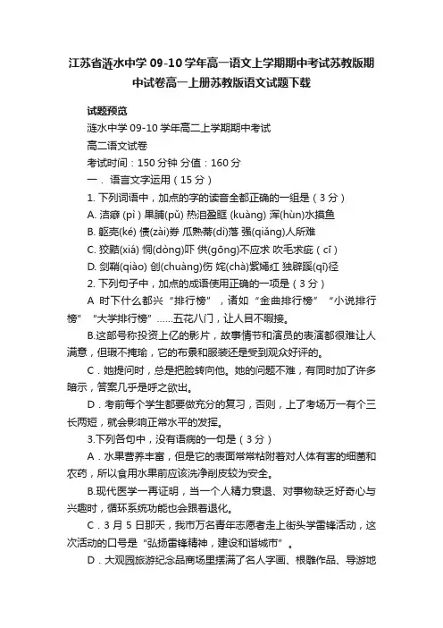 江苏省涟水中学09-10学年高一语文上学期期中考试苏教版期中试卷高一上册苏教版语文试题下载