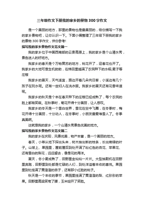 三年级作文下册我的家乡的景物300字作文