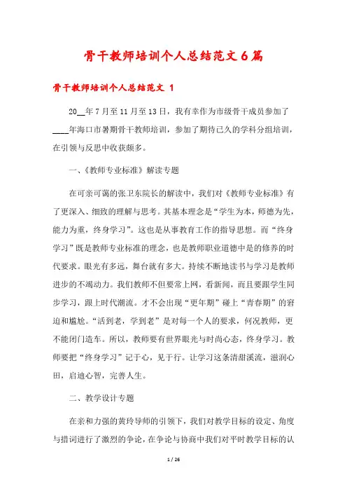 骨干教师培训个人总结范文6篇