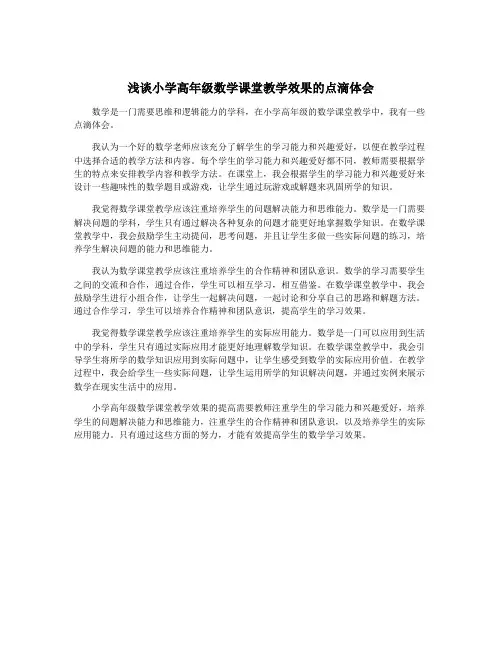 浅谈小学高年级数学课堂教学效果的点滴体会