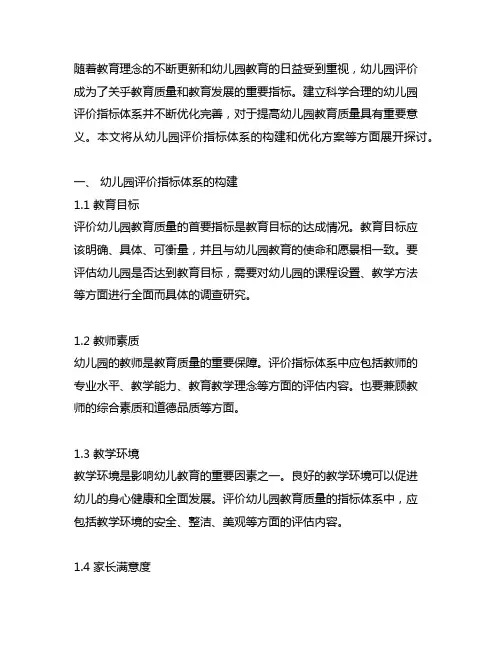 幼儿园评价指标体系及优化方案 幼儿园评价