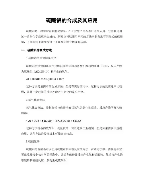 硫酸铝的合成及其应用