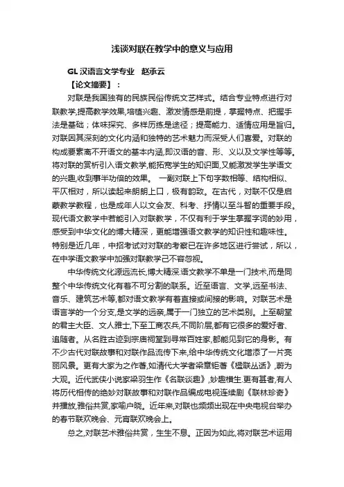 浅谈对联在教学中的意义与应用