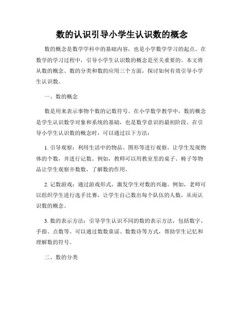 数的认识引导小学生认识数的概念