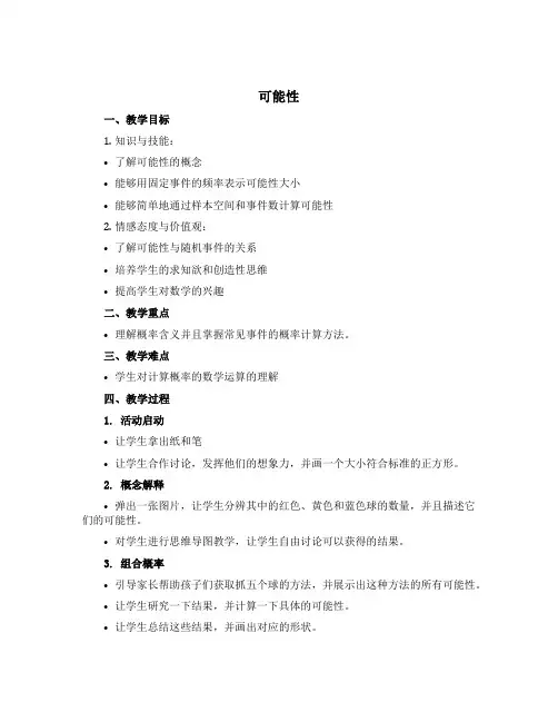 《可能性》【说课稿】-四年级上册数学苏教版