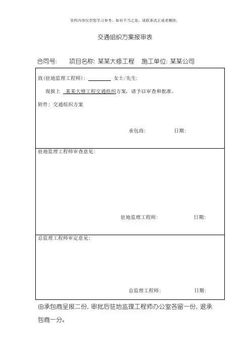 交通组织方案范文样本