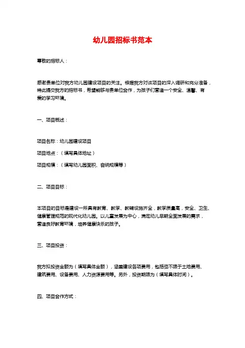 幼儿园招标书范本