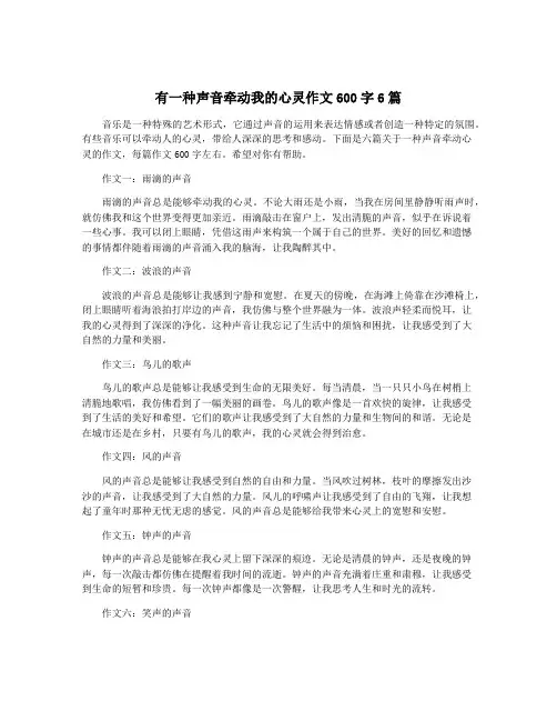 有一种声音牵动我的心灵作文600字6篇