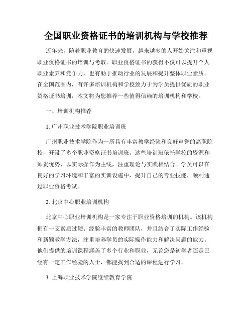 全国职业资格证书的培训机构与学校推荐