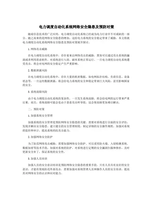 电力调度自动化系统网络安全隐患及预防对策