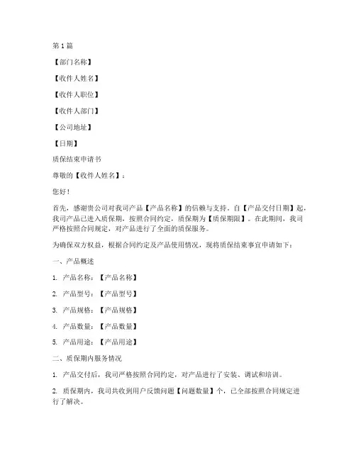 质保结束申请书模板(3篇)