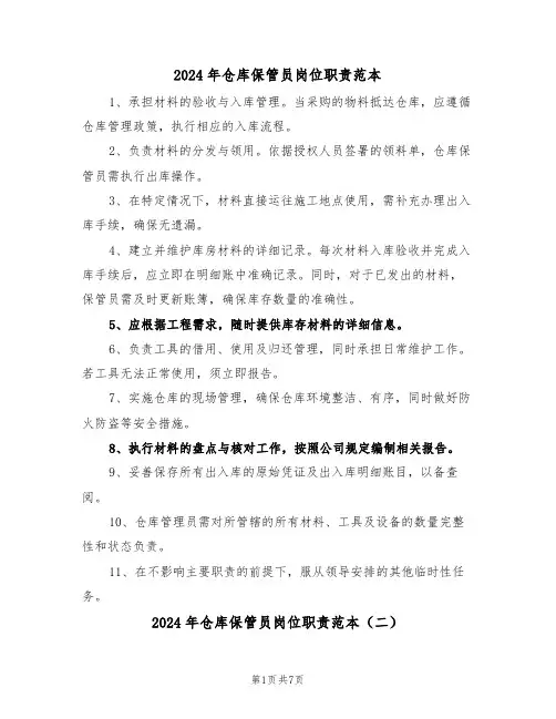 2024年仓库保管员岗位职责范本（六篇）