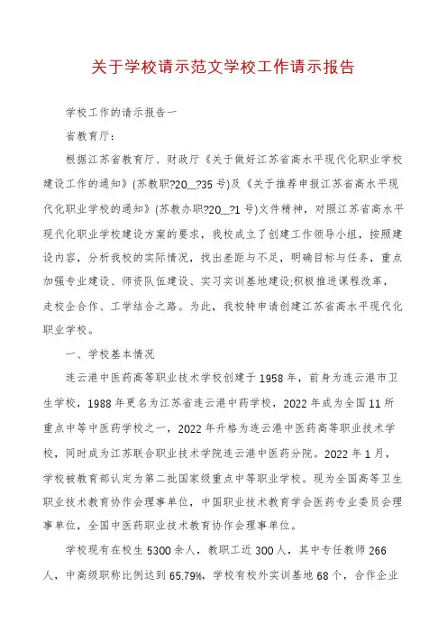 关于学校请示范文学校工作请示报告