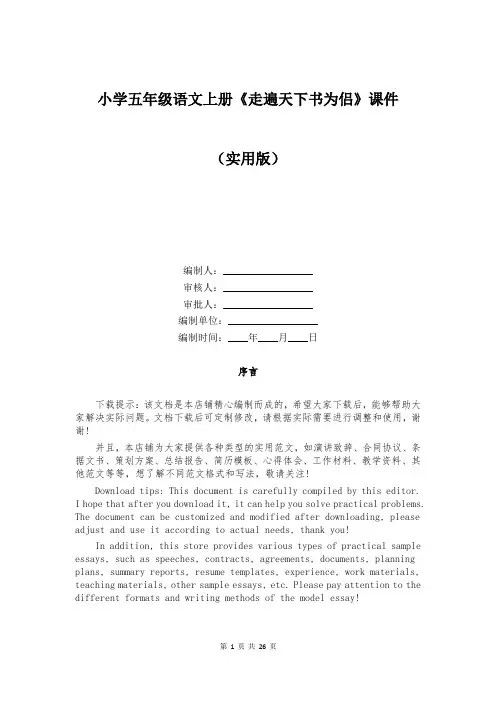 小学五年级语文上册《走遍天下书为侣》课件