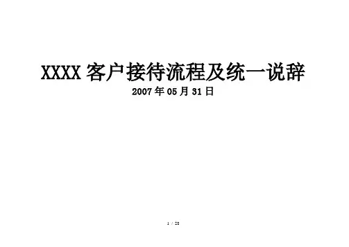 房地产项目客户接待流程及统一说辞完整版-20页-接待流程