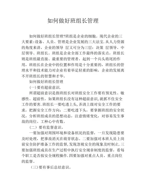 如何做好班组长管理