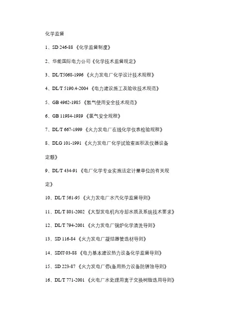 发电厂九大技术监督(化学标准).