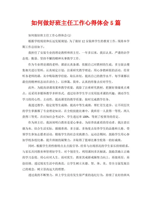 如何做好班主任工作心得体会5篇