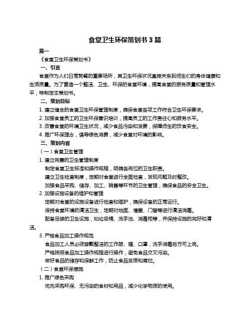 食堂卫生环保策划书3篇