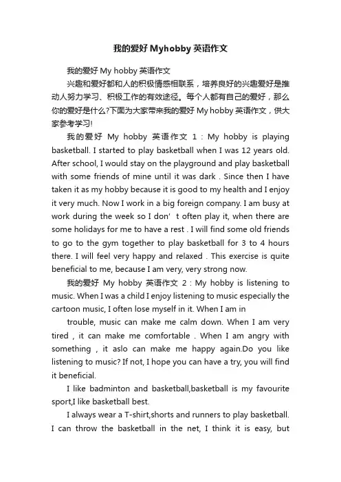 我的爱好Myhobby英语作文