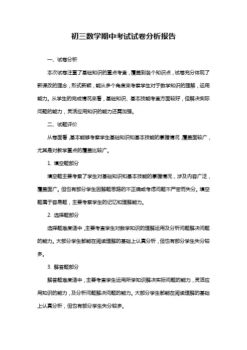 初三数学期中考试试卷分析报告