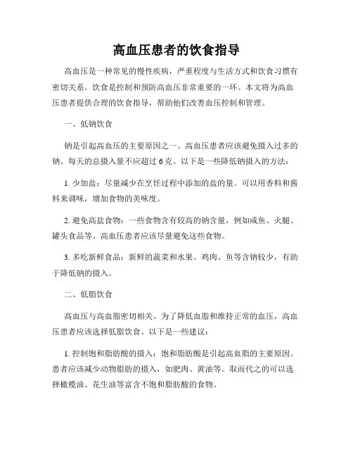 高血压患者的饮食指导