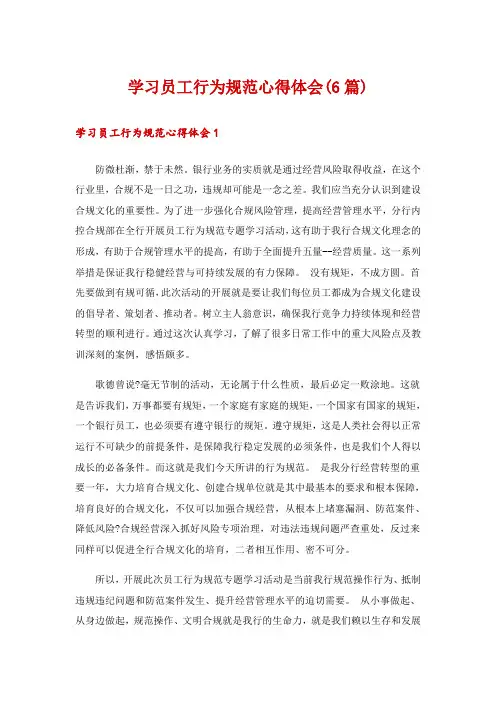 学习员工行为规范心得体会(6篇)