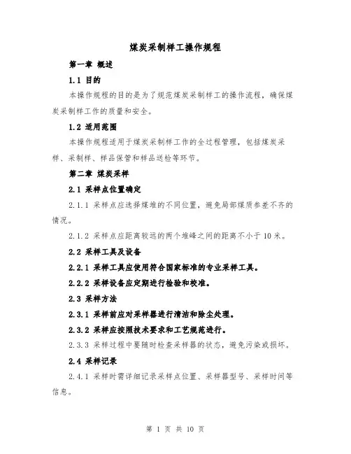 煤炭采制样工操作规程（三篇）