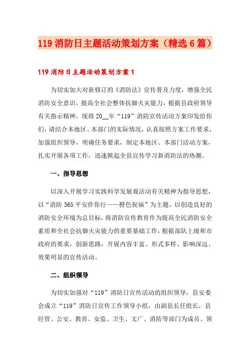 119消防日主题活动策划方案(精选6篇)