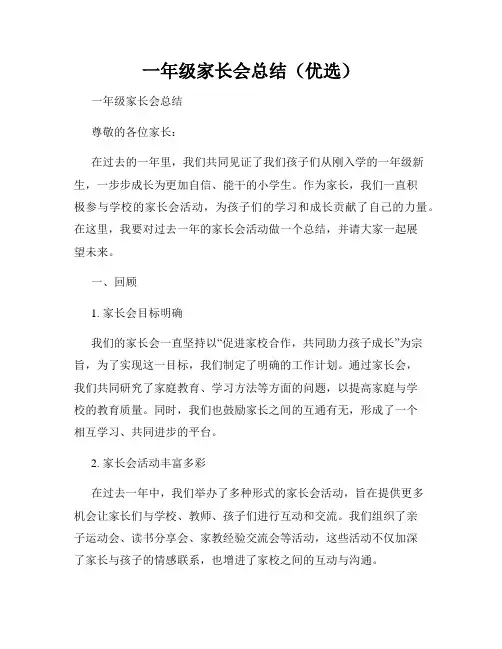 一年级家长会总结(优选)