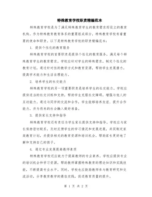 特殊教育学校职责精编范本