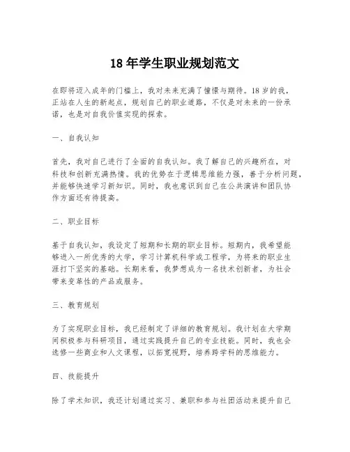 18年学生职业规划范文