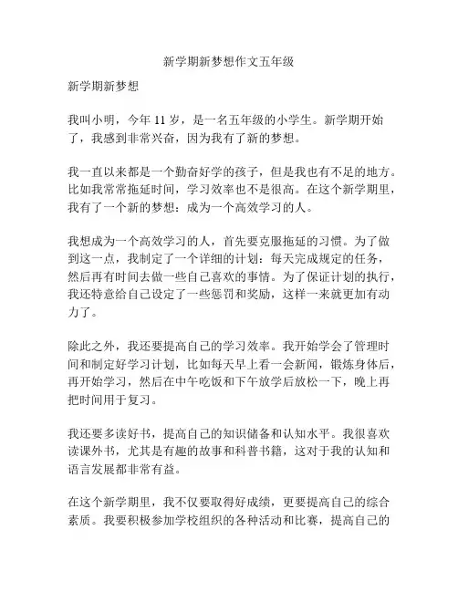 新学期新梦想作文五年级
