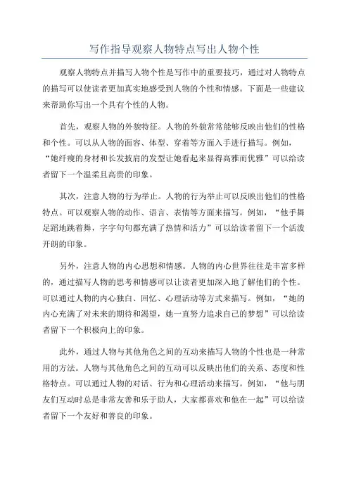 写作指导观察人物特点写出人物个性