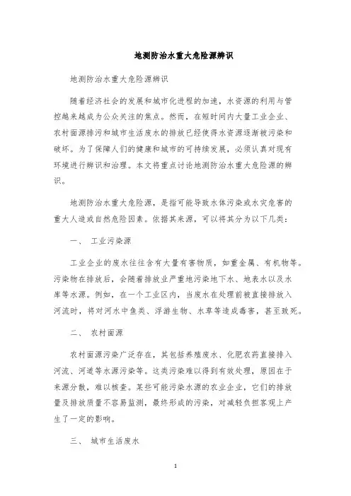 地测防治水重大危险源辨识