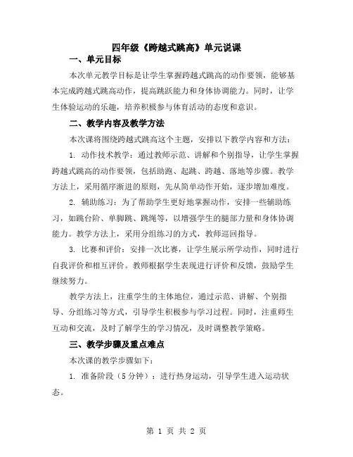 四年级《跨越式跳高》单元说课
