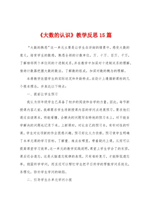 《大数的认识》教学反思15篇