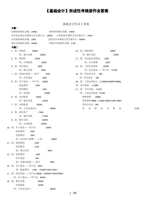 基础会计形成性考核册答案()