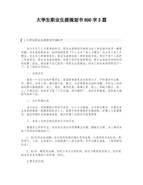 大学生职业生涯规划书800字5篇
