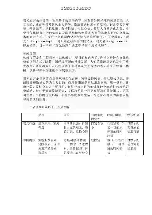 观光旅游与休闲度假的区别