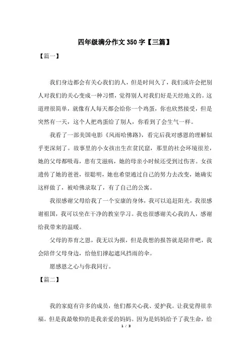 四年级满分作文350字【三篇】