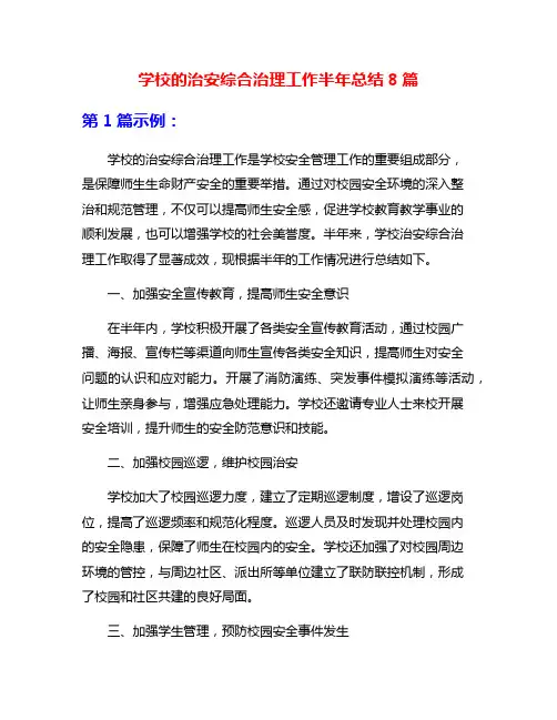 学校的治安综合治理工作半年总结8篇