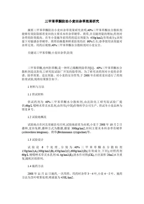 三甲苯草酮防治小麦田杂草效果研究