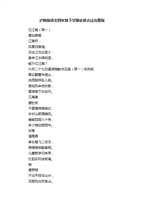沪教版语文四年级下学期必背古诗完整版