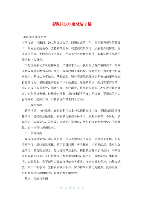 部队排长年度总结3篇